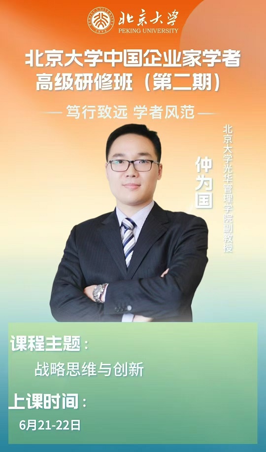 北京大学中国企业家学者研修班
