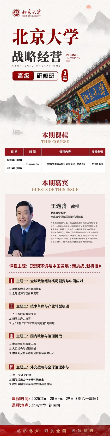 北京大学战略经营班6月课程