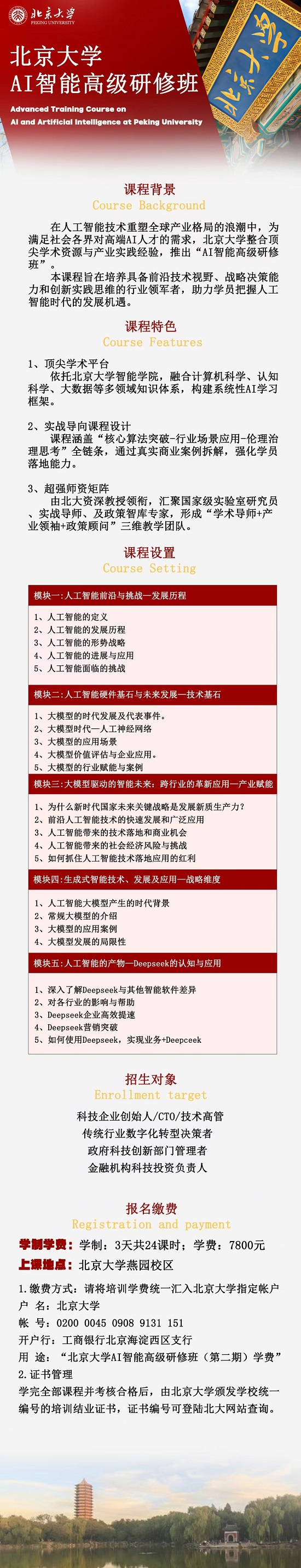 北京大学AI智能高级研修班二期班招生简介