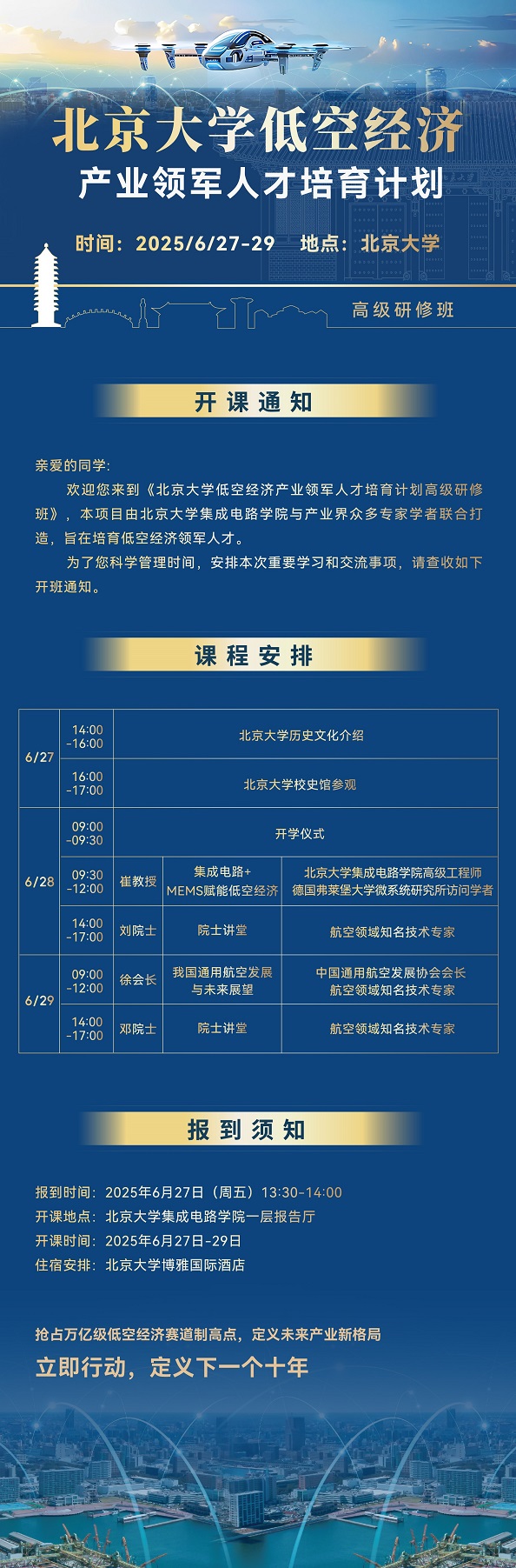 北京大学低空经济班