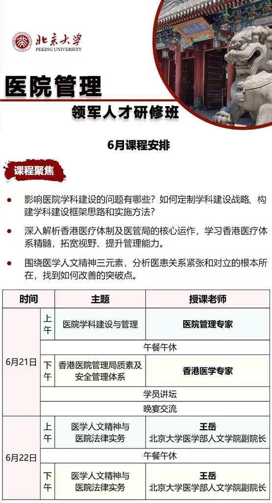 北京大学医院管理班