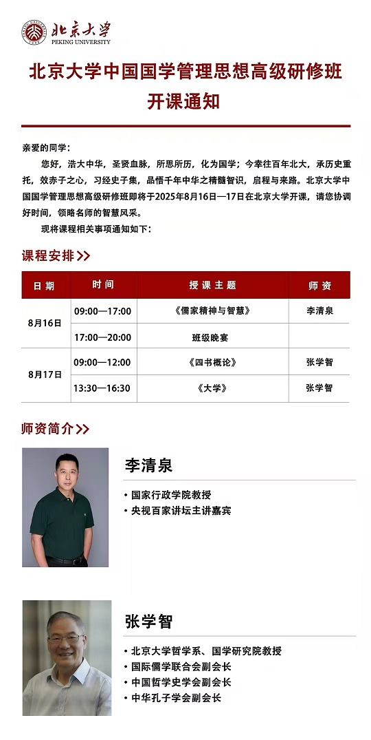 北京大学国学班