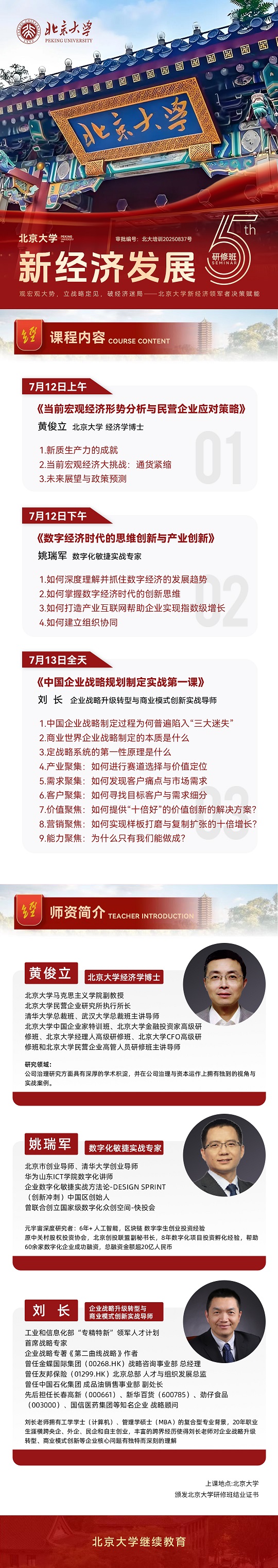 北京大学新经济发展研修班