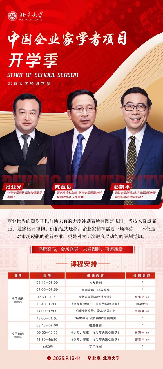 北京大学企业家学者班