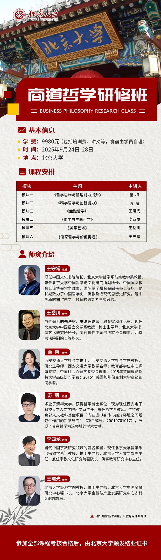 北京大学商道哲学班